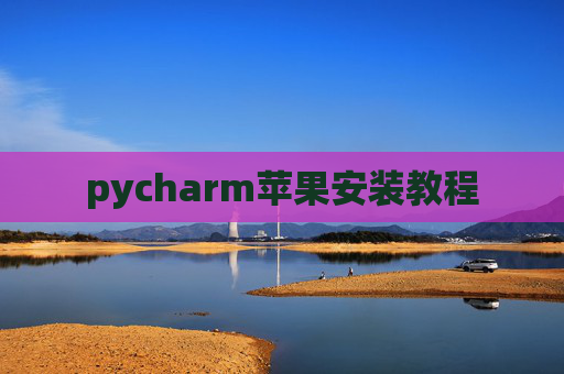 pycharm苹果安装教程